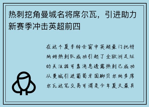 热刺挖角曼城名将席尔瓦，引进助力新赛季冲击英超前四