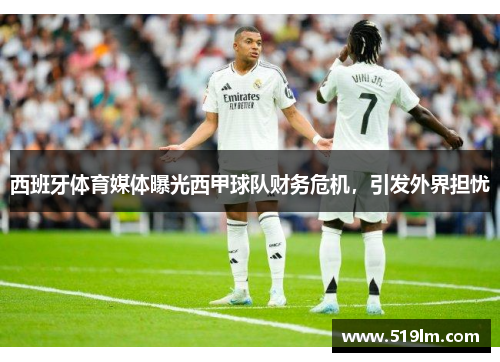 西班牙体育媒体曝光西甲球队财务危机，引发外界担忧