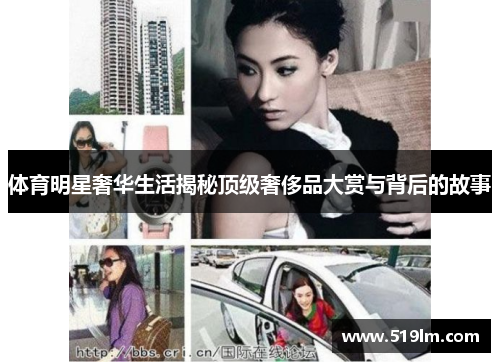 体育明星奢华生活揭秘顶级奢侈品大赏与背后的故事