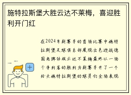 施特拉斯堡大胜云达不莱梅，喜迎胜利开门红