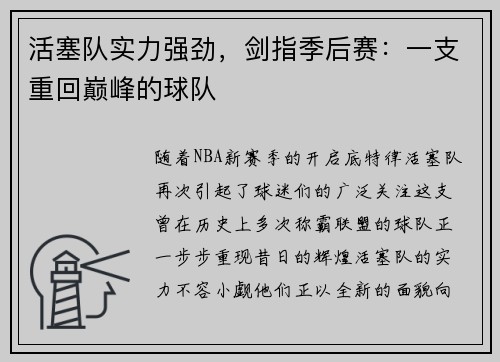 活塞队实力强劲，剑指季后赛：一支重回巅峰的球队