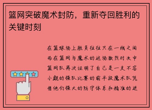 篮网突破魔术封防，重新夺回胜利的关键时刻