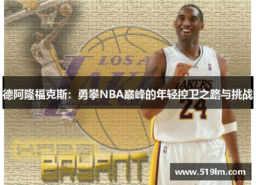 德阿隆福克斯：勇攀NBA巅峰的年轻控卫之路与挑战