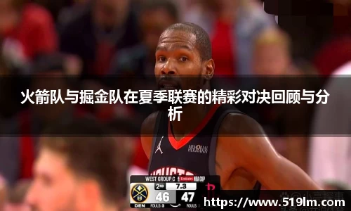 beats365火箭队与掘金队在夏季联赛的精彩对决回顾与分析