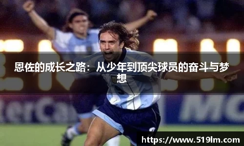 beats365恩佐的成长之路：从少年到顶尖球员的奋斗与梦想