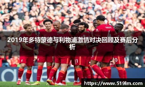 beats3652019年多特蒙德与利物浦激情对决回顾及赛后分析