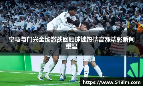 beats365皇马与门兴全场激战回顾球迷热情高涨精彩瞬间重温