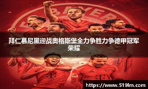beats365拜仁慕尼黑迎战奥格斯堡全力争胜力争德甲冠军荣耀