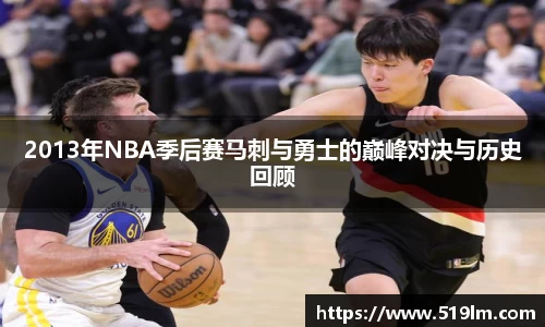 beats3652013年NBA季后赛马刺与勇士的巅峰对决与历史回顾